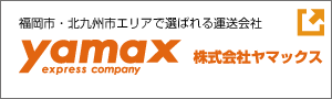 福岡市・北九州市で選ばれる運送会社ヤマックス