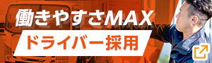 働きやすさMAX